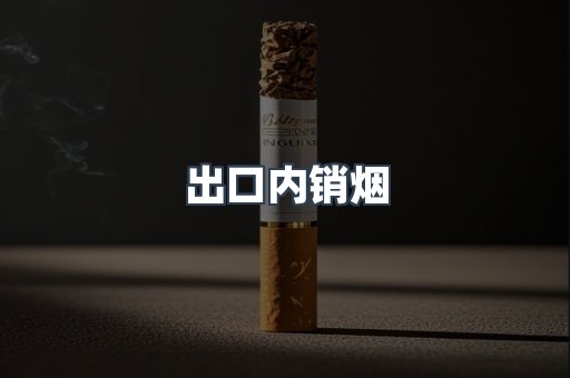 出口内销烟