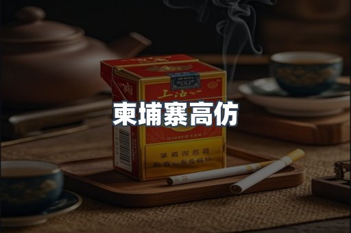 柬埔寨高仿