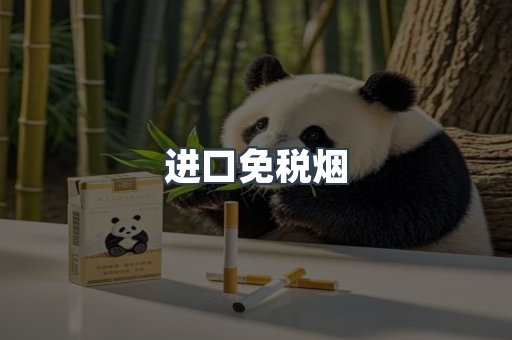 进口免税烟